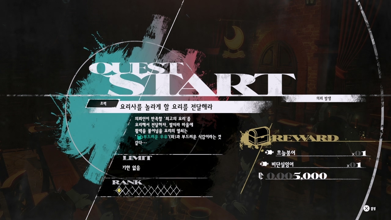 메타포 : 리판타지오 – 사이드 퀘스트 : 요리사를 놀라게 할 요리를 전달해라