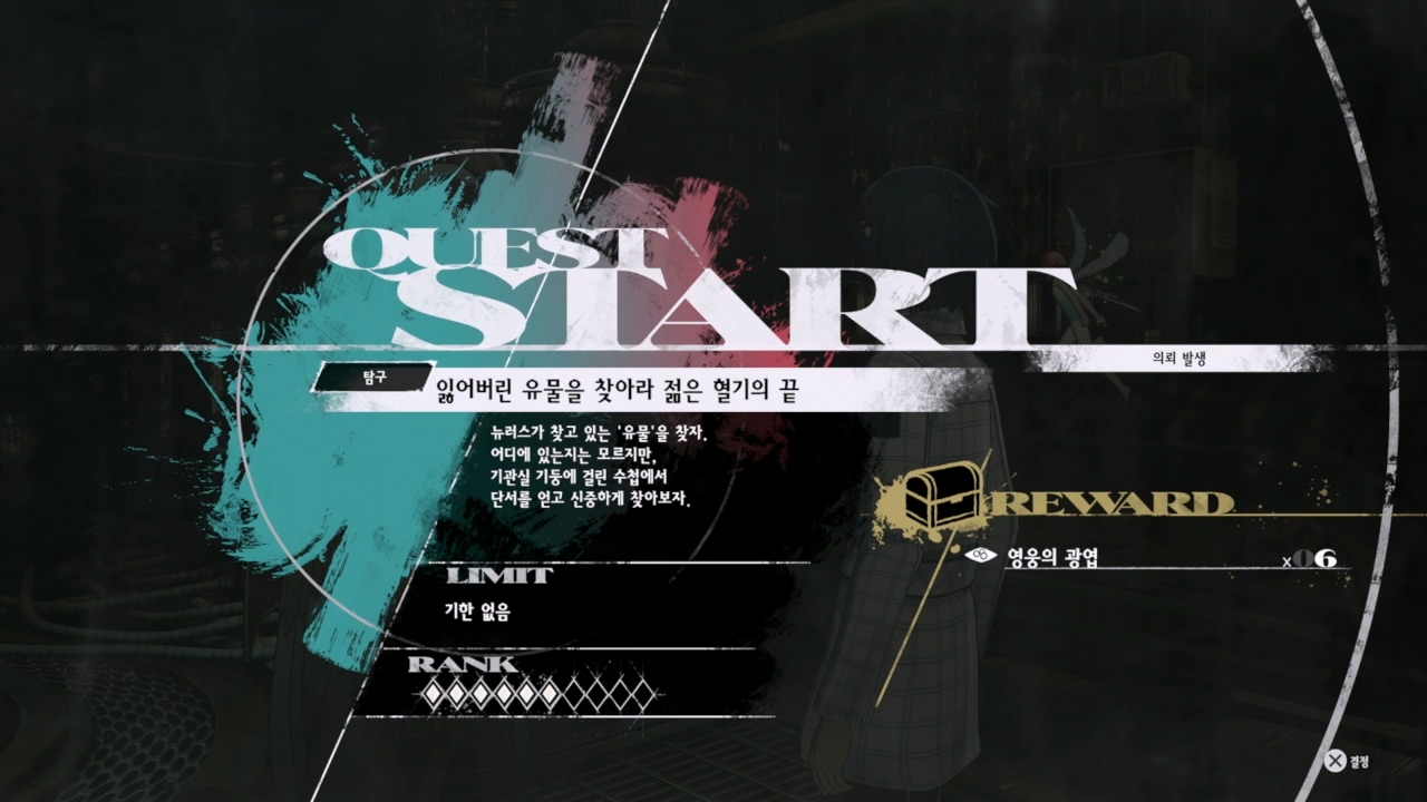 메타포 : 리판타지오 – 사이드 퀘스트 : 잃어버린 유물을 찾아라 젊은 혈기의 끝