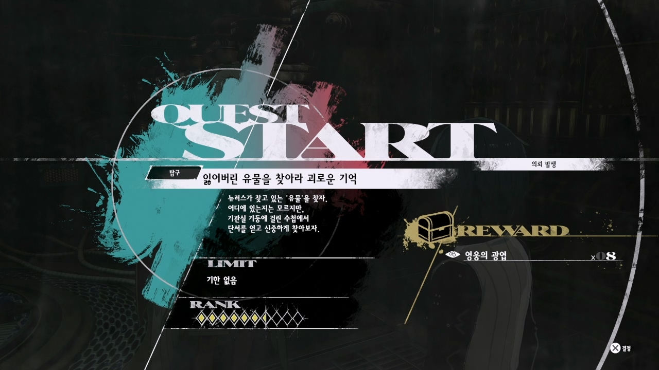 메타포 : 리판타지오 – 사이드 퀘스트 : 잃어버린 유물을 찾아라 괴로운 기억