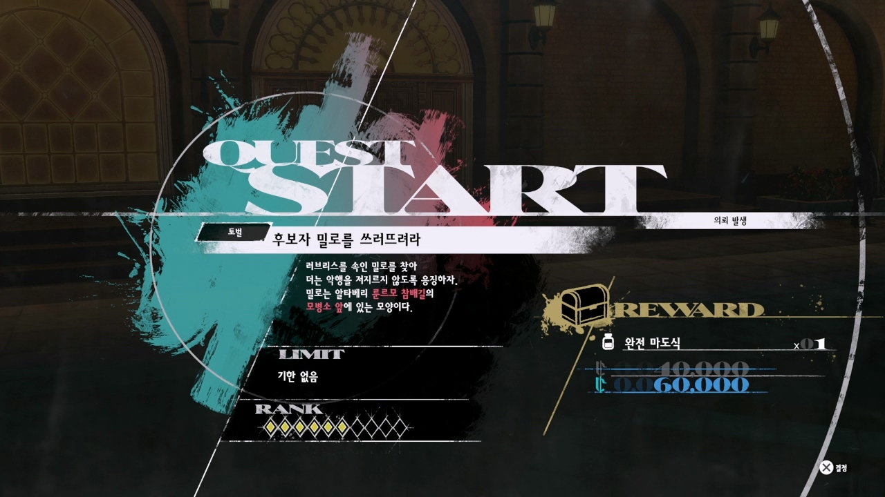 메타포 : 리판타지오 – 사이드 퀘스트 : 후보자 밀로를 쓰러뜨려라