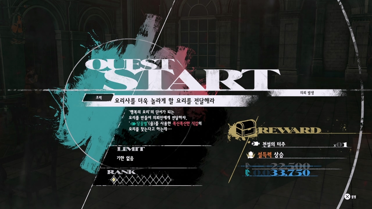 메타포 : 리판타지오 – 사이드 퀘스트 : 요리사를 더욱 놀라게 할 요리를 전달해라