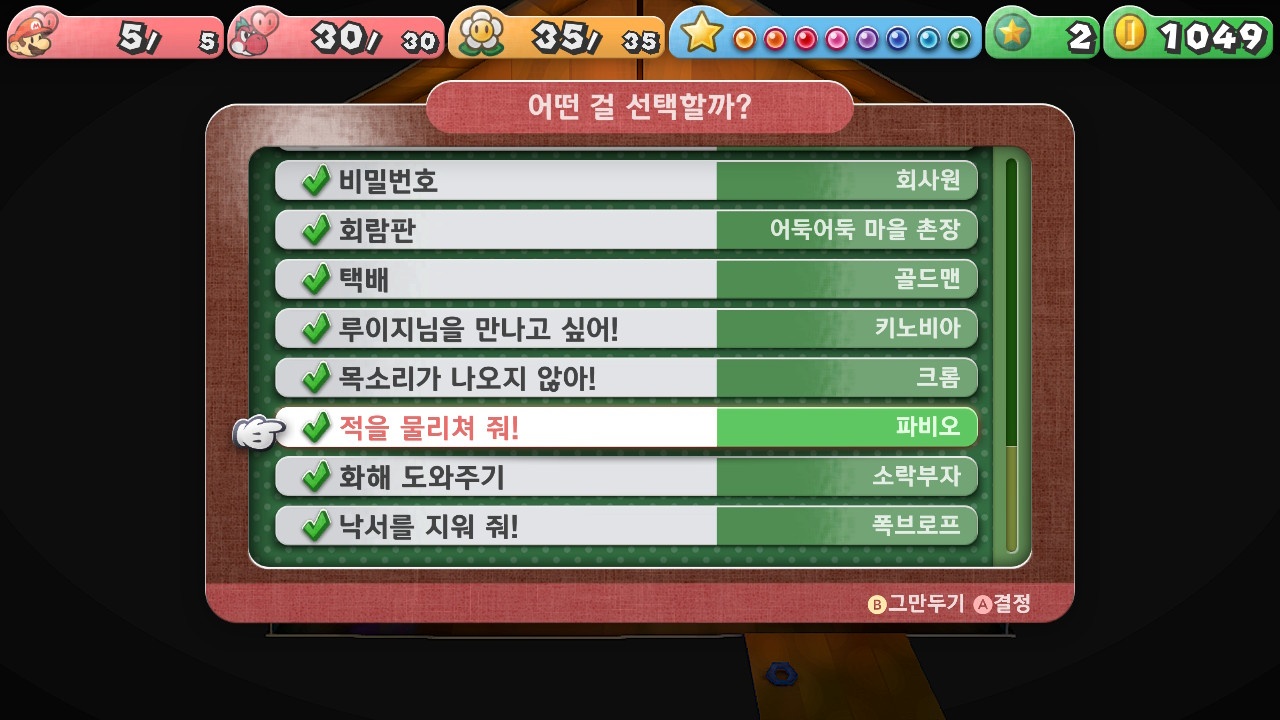 페이퍼 마리오 : 1000년의 문 / [의뢰] 적을 물리쳐 줘!