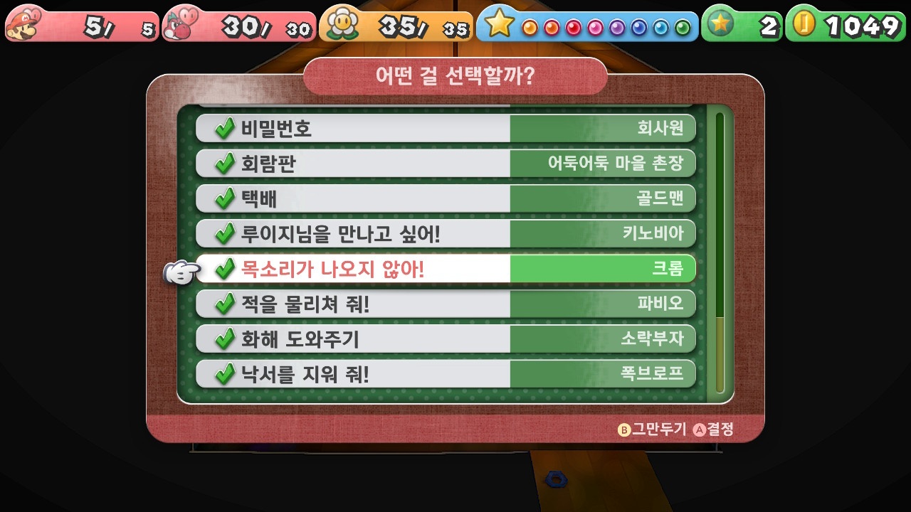 페이퍼 마리오 : 1000년의 문 / [의뢰] 목소리가 나오지 않아!