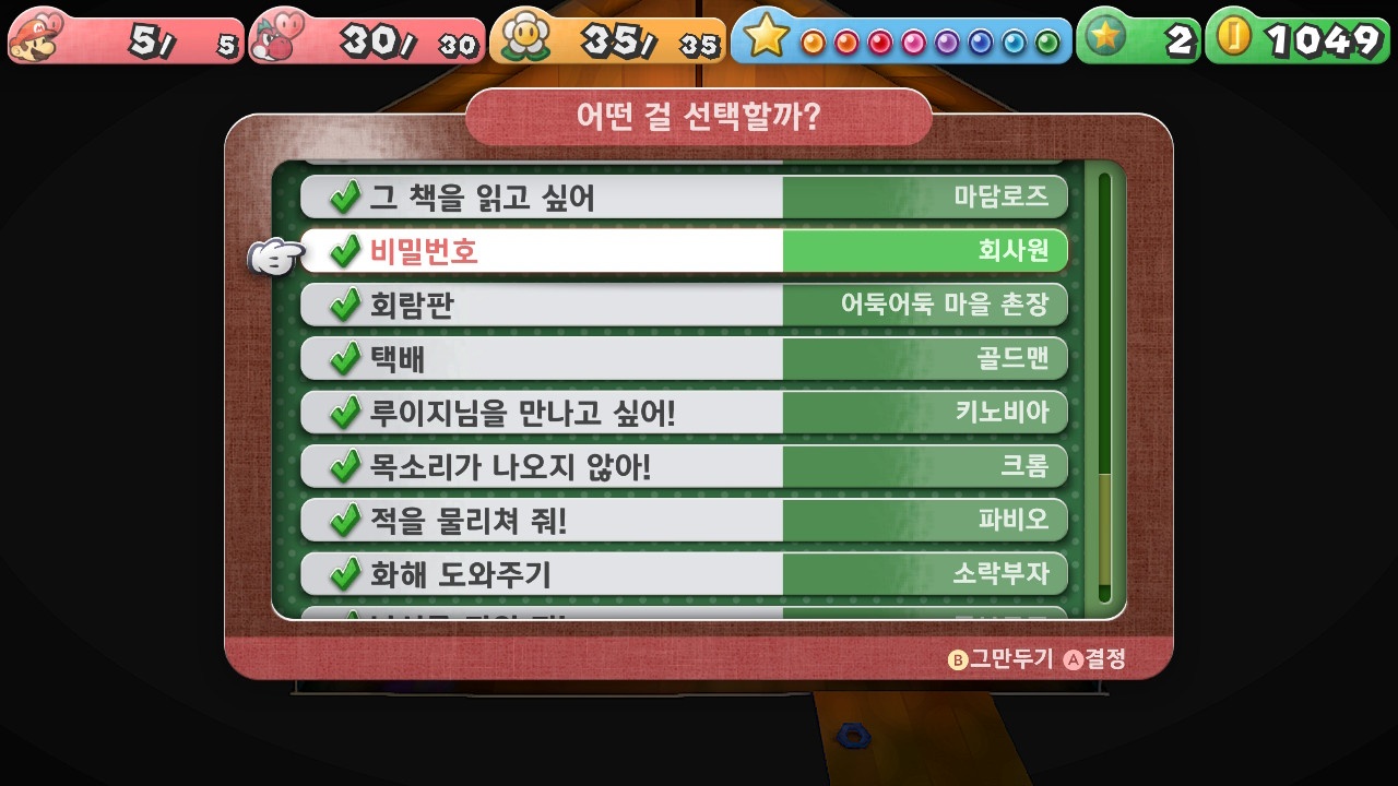 페이퍼 마리오 : 1000년의 문 / [의뢰] 비밀번호