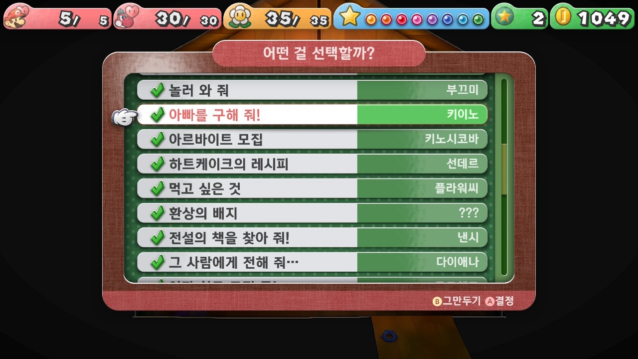 페이퍼 마리오 : 1000년의 문 / [의뢰] 아빠를 구해 줘!