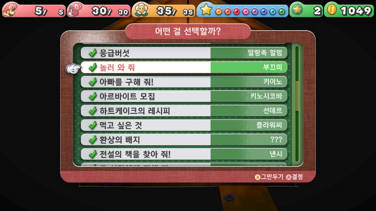 페이퍼 마리오 : 1000년의 문 / [의뢰] 놀러 와 줘