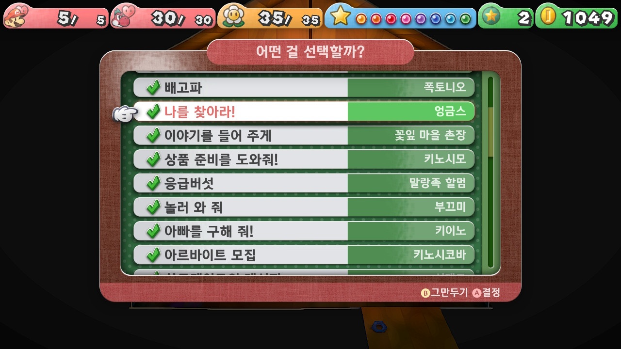 페이퍼 마리오 : 1000년의 문 / [의뢰] 나를 찾아라!