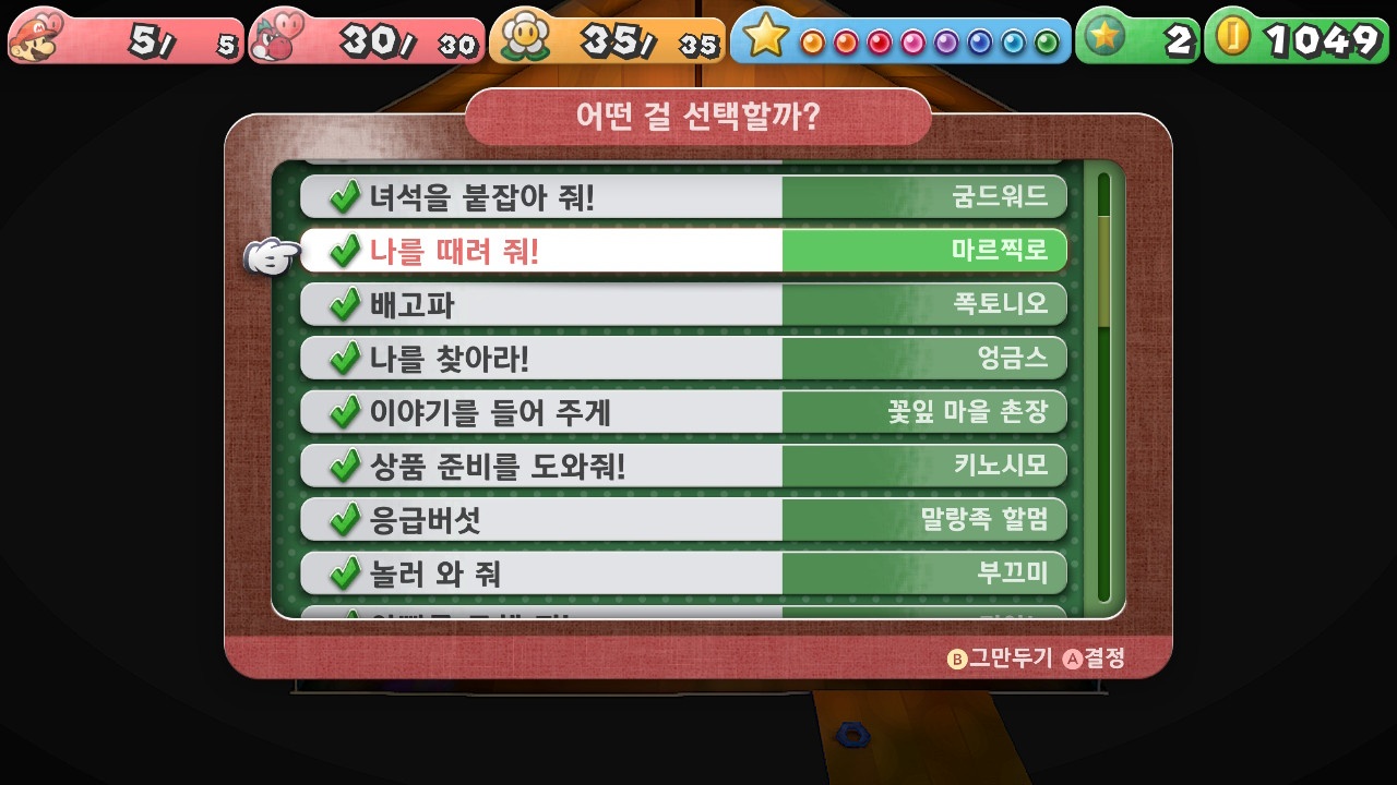 페이퍼 마리오 : 1000년의 문 / [의뢰] 나를 때려 줘!