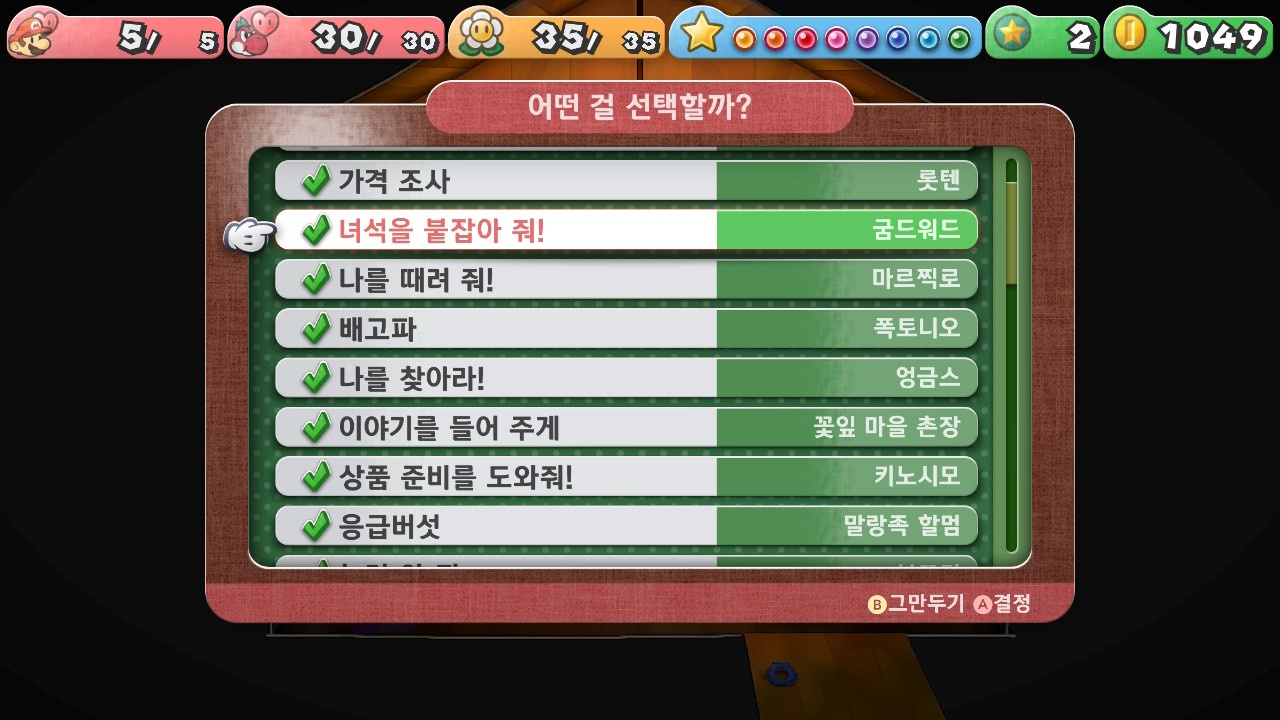 페이퍼 마리오 : 1000년의 문 / [의뢰] 녀석을 붙잡아 줘!