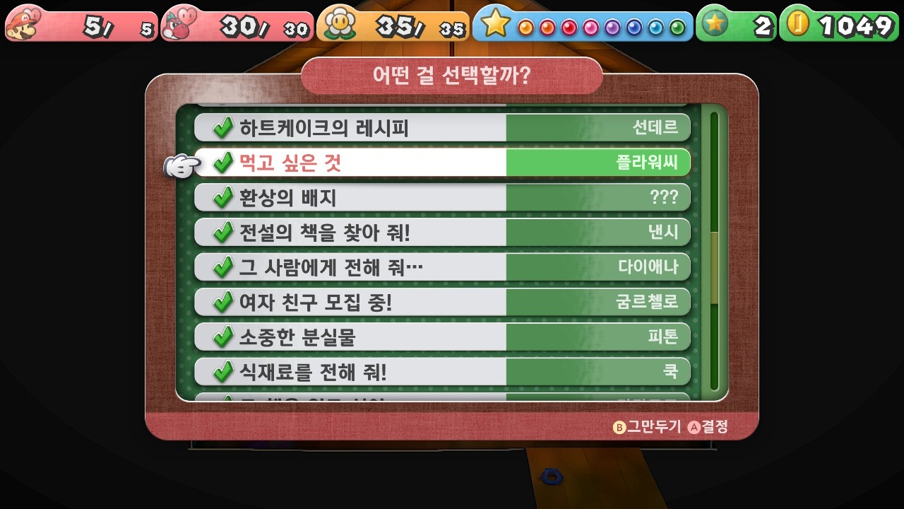 페이퍼 마리오 : 1000년의 문 / [의뢰] 먹고 싶은 것