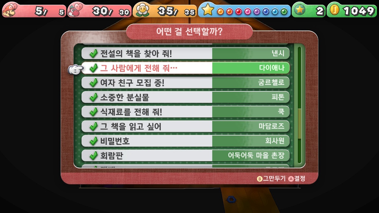 페이퍼 마리오 : 1000년의 문 / [의뢰] 그 사람에게 전해 줘…