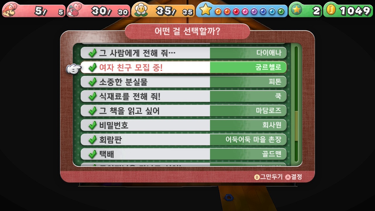 페이퍼 마리오 : 1000년의 문 / [의뢰] 여자 친구 모집 중!