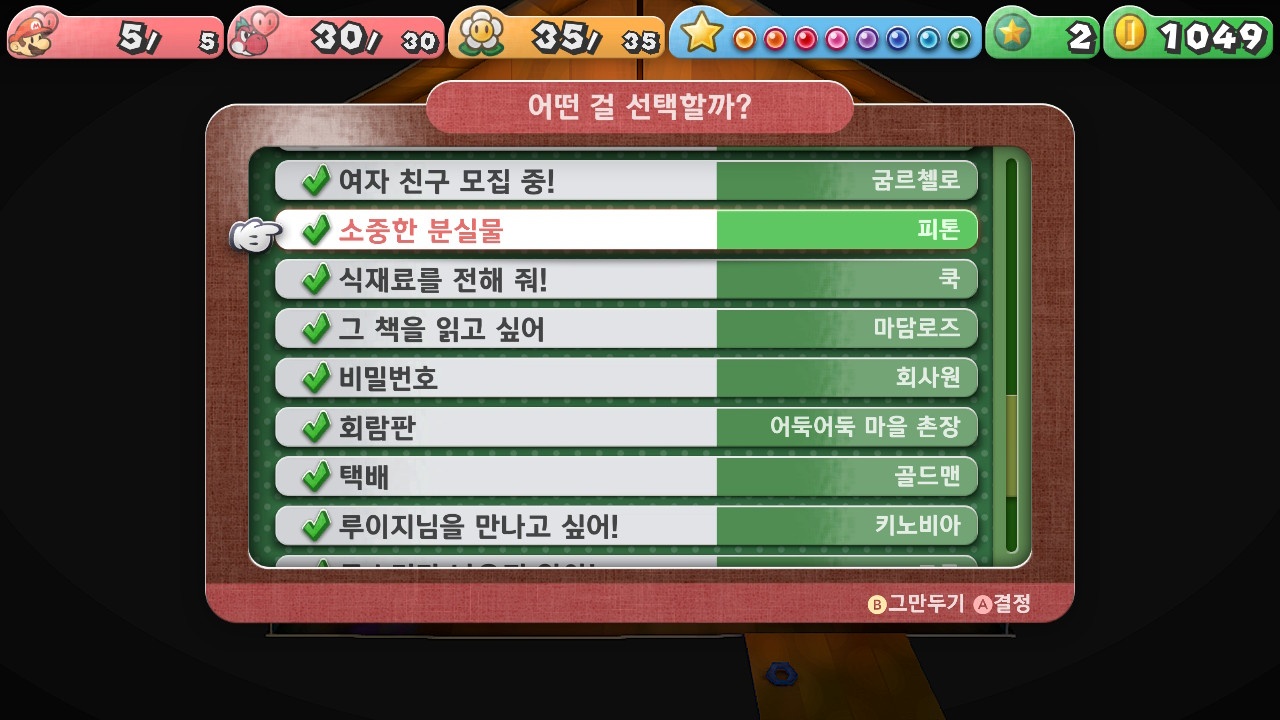 페이퍼 마리오 : 1000년의 문 / [의뢰] 소중한 분실물