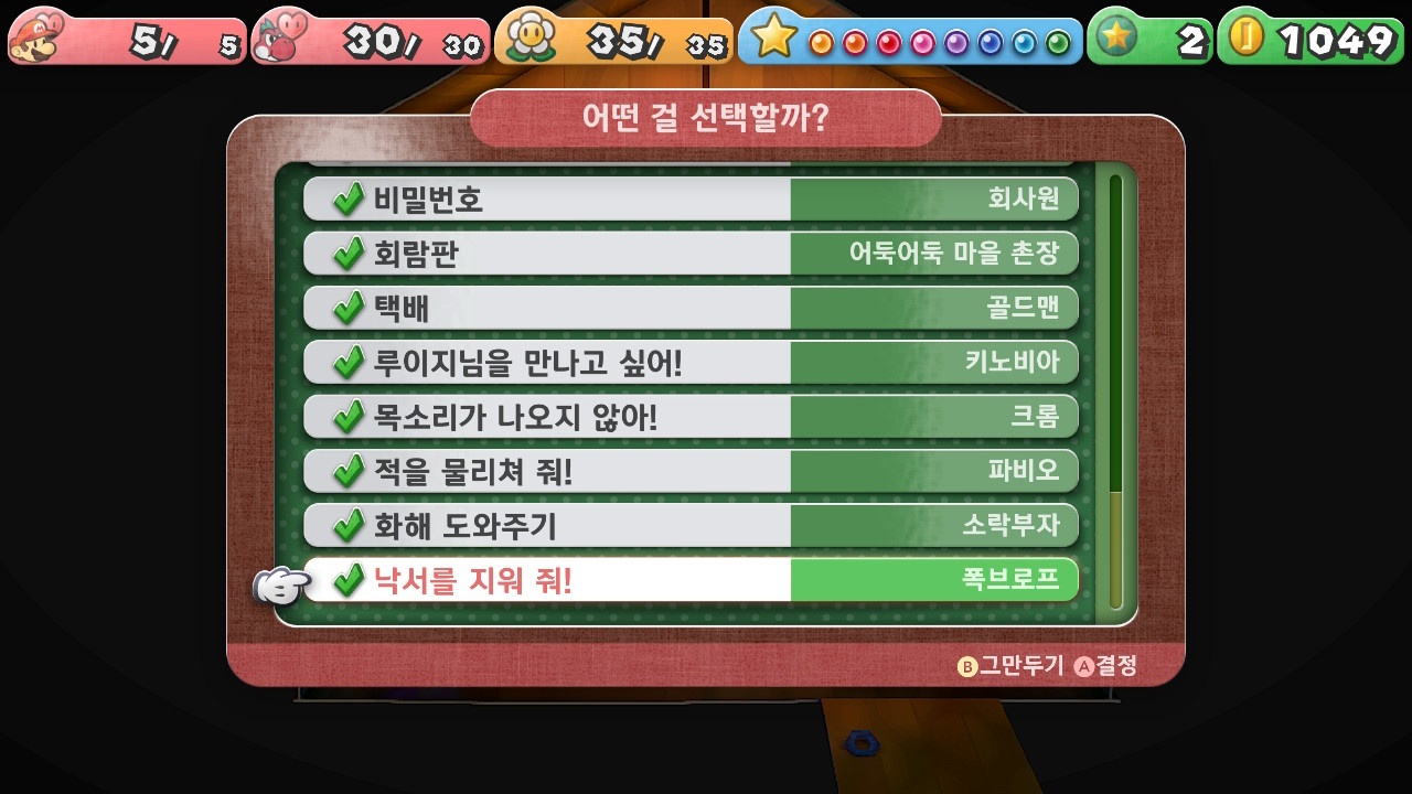 페이퍼 마리오 : 1000년의 문 / [의뢰] 낙서를 지워 줘!