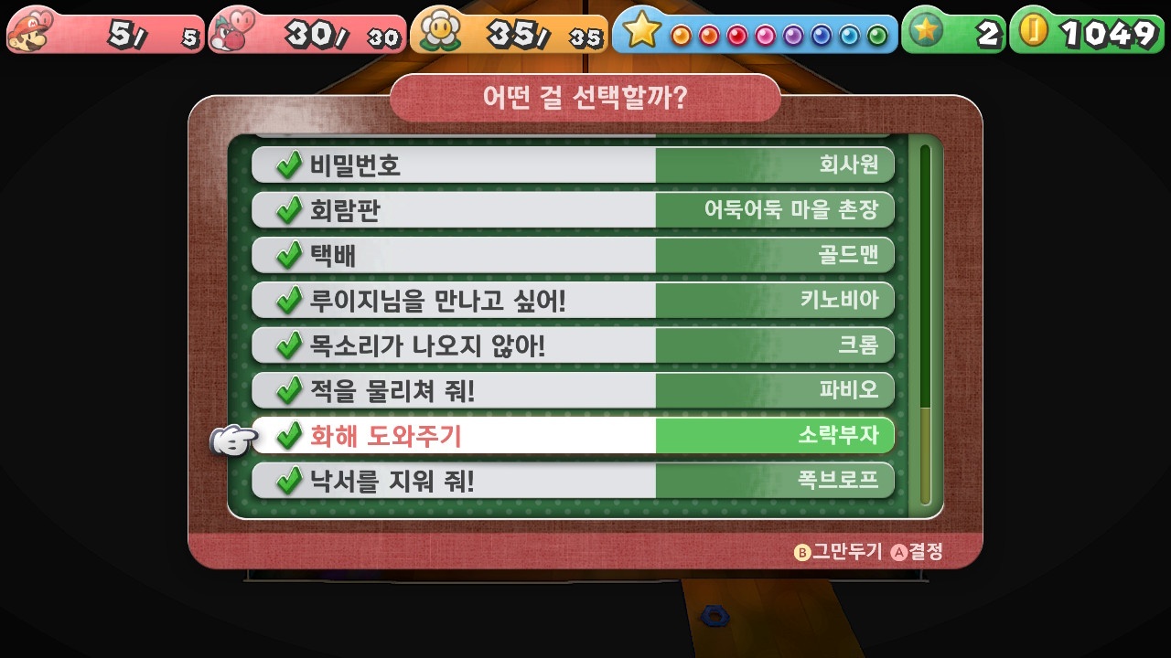 페이퍼 마리오 : 1000년의 문 / [의뢰] 화해 도와주기