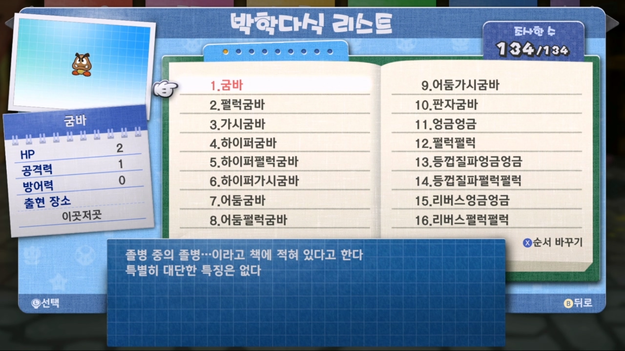 페이퍼 마리오 : 1000년의 문 / 박학다식 전체 리스트