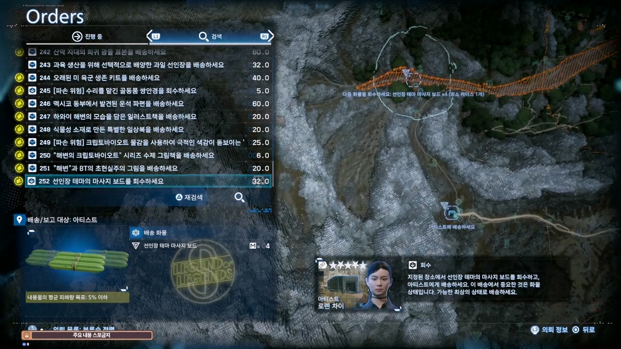 데스 스트랜딩 2 : 아티스트 의뢰 목록 및 친밀도 별 리스트 (멕시코)