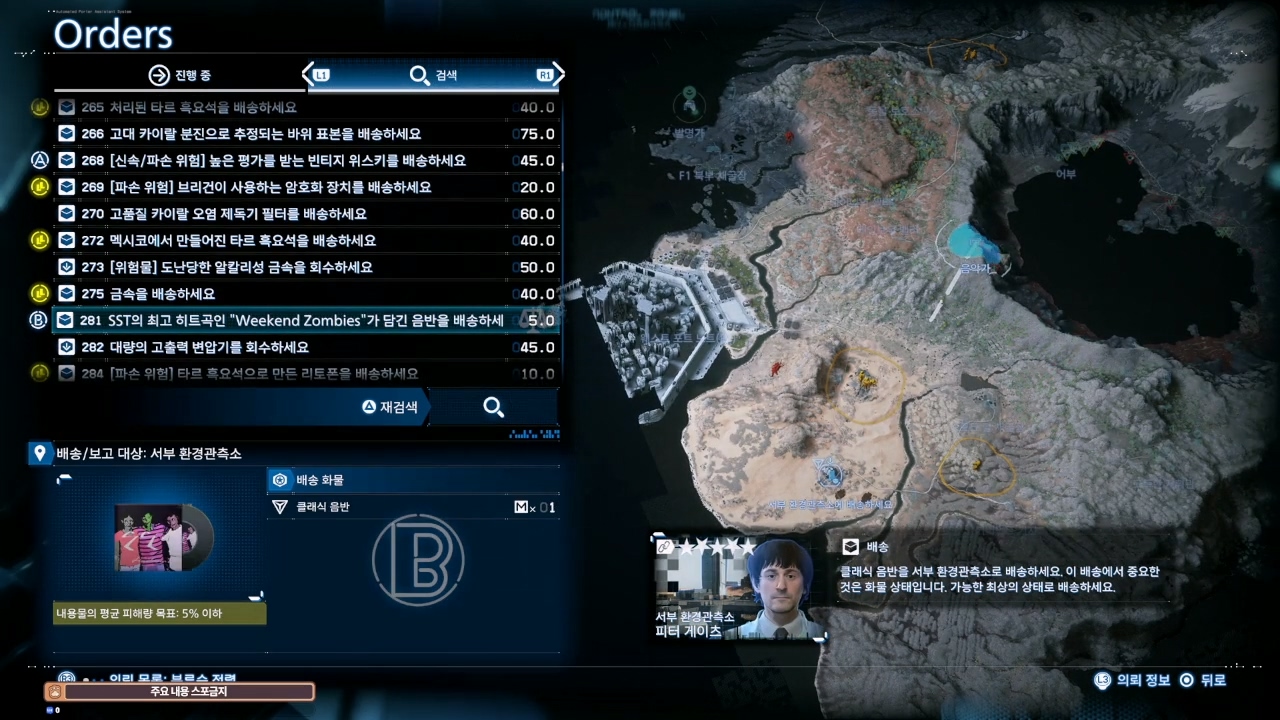 데스 스트랜딩 2 : 음악가 의뢰 목록 및 친밀도 별 리스트 (오스트레일리아)