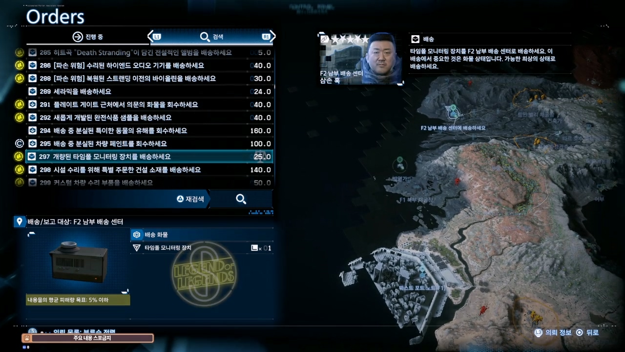 데스 스트랜딩 2 : 웨스트 포트 노트 (F1) 의뢰 목록 및 친밀도 별 리스트 (오스트레일리아)