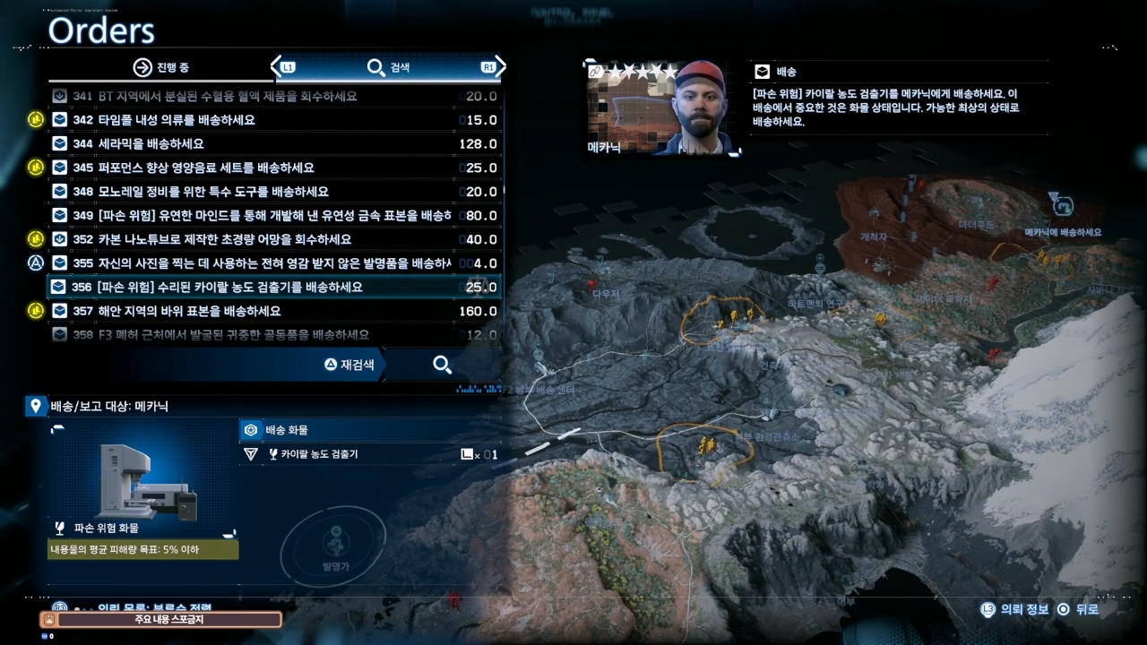 데스 스트랜딩 2 : 발명가 의뢰 목록 및 친밀도 별 리스트 (오스트레일리아)