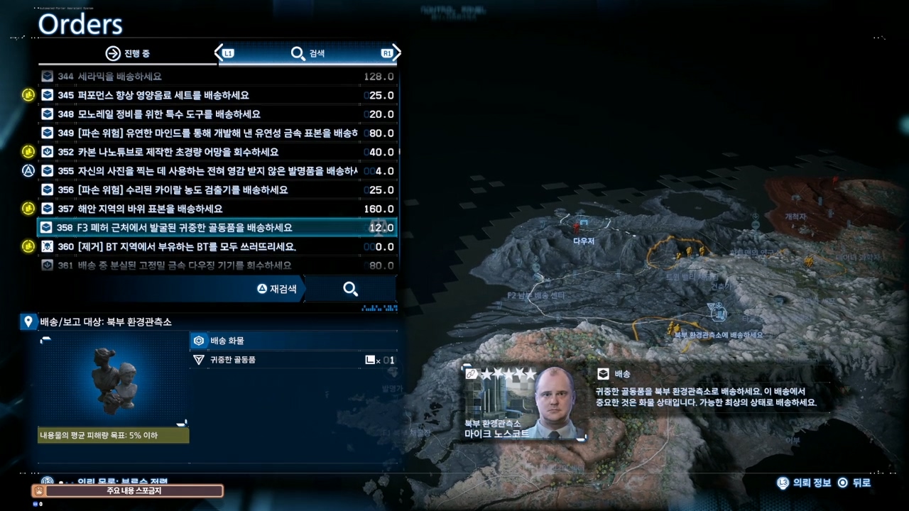 데스 스트랜딩 2 : 다우저 의뢰 목록 및 친밀도 별 리스트 (오스트레일리아)