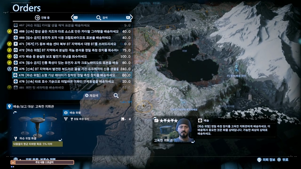 데스 스트랜딩 2 : F5 동부 배송 센터 의뢰 목록 및 친밀도 별 리스트 (오스트레일리아)