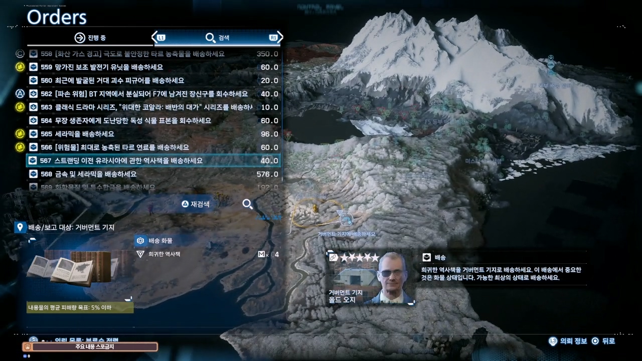 데스 스트랜딩 2 : F7 북부 배송 센터 의뢰 목록 및 친밀도 별 리스트 (오스트레일리아)