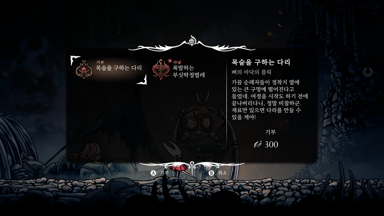 할로우 나이트 : 실크송 / 소원 : 목숨을 구하는 다리