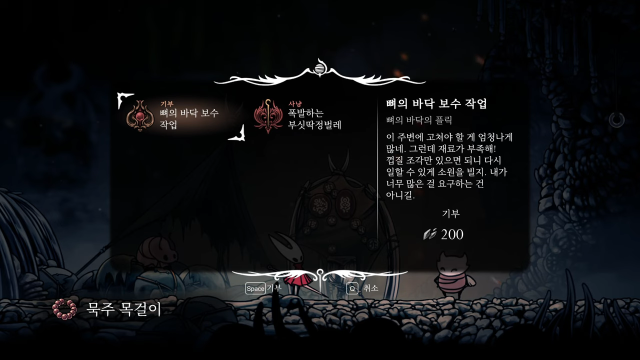 할로우 나이트 : 실크송 / 소원 : 뼈의 바닥 보수 작업