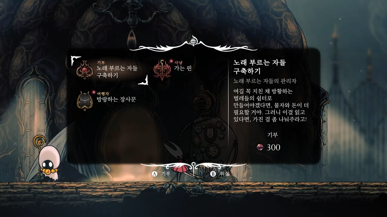 할로우 나이트 : 실크송 / 소원 : 노래 부르는 자들 구축하기