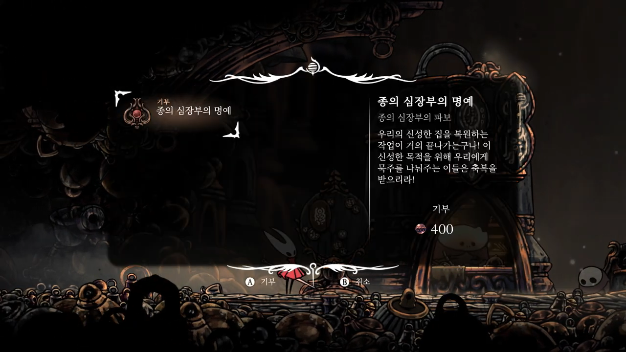 할로우 나이트 : 실크송 / 소원 : 종의 심장부의 명예