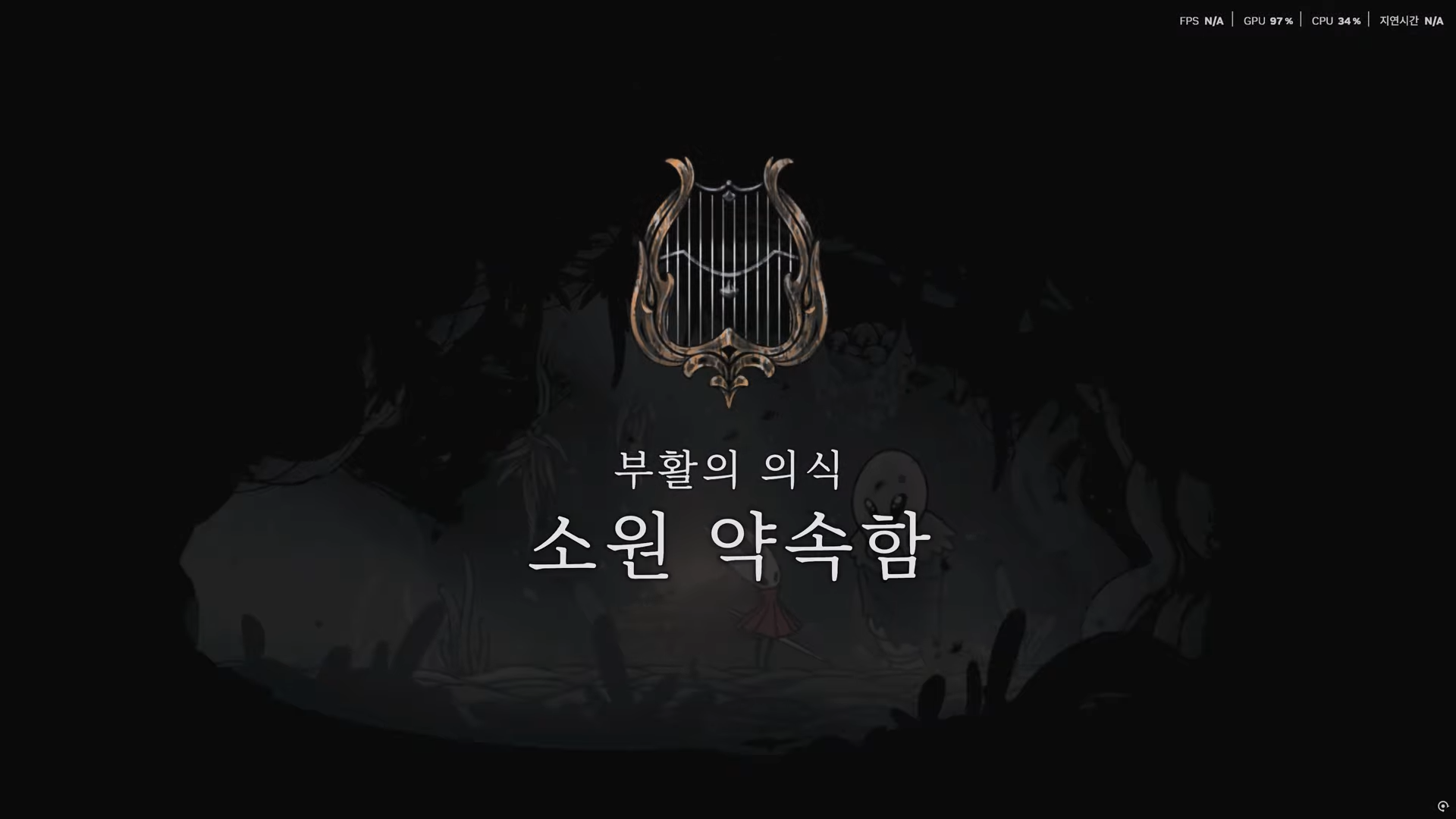 할로우 나이트 : 실크송 / 소원 : 부활의 의식