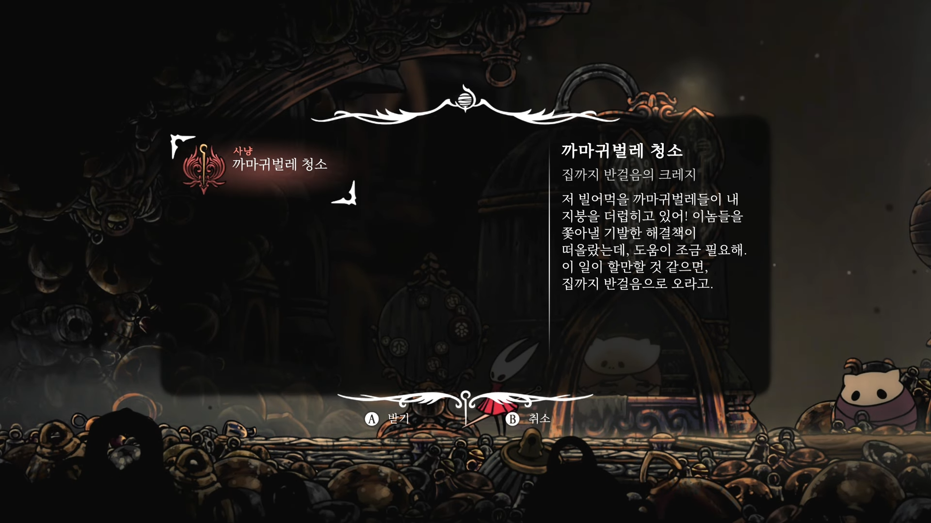 할로우 나이트 : 실크송 / 소원 : 까마귀벌레 청소