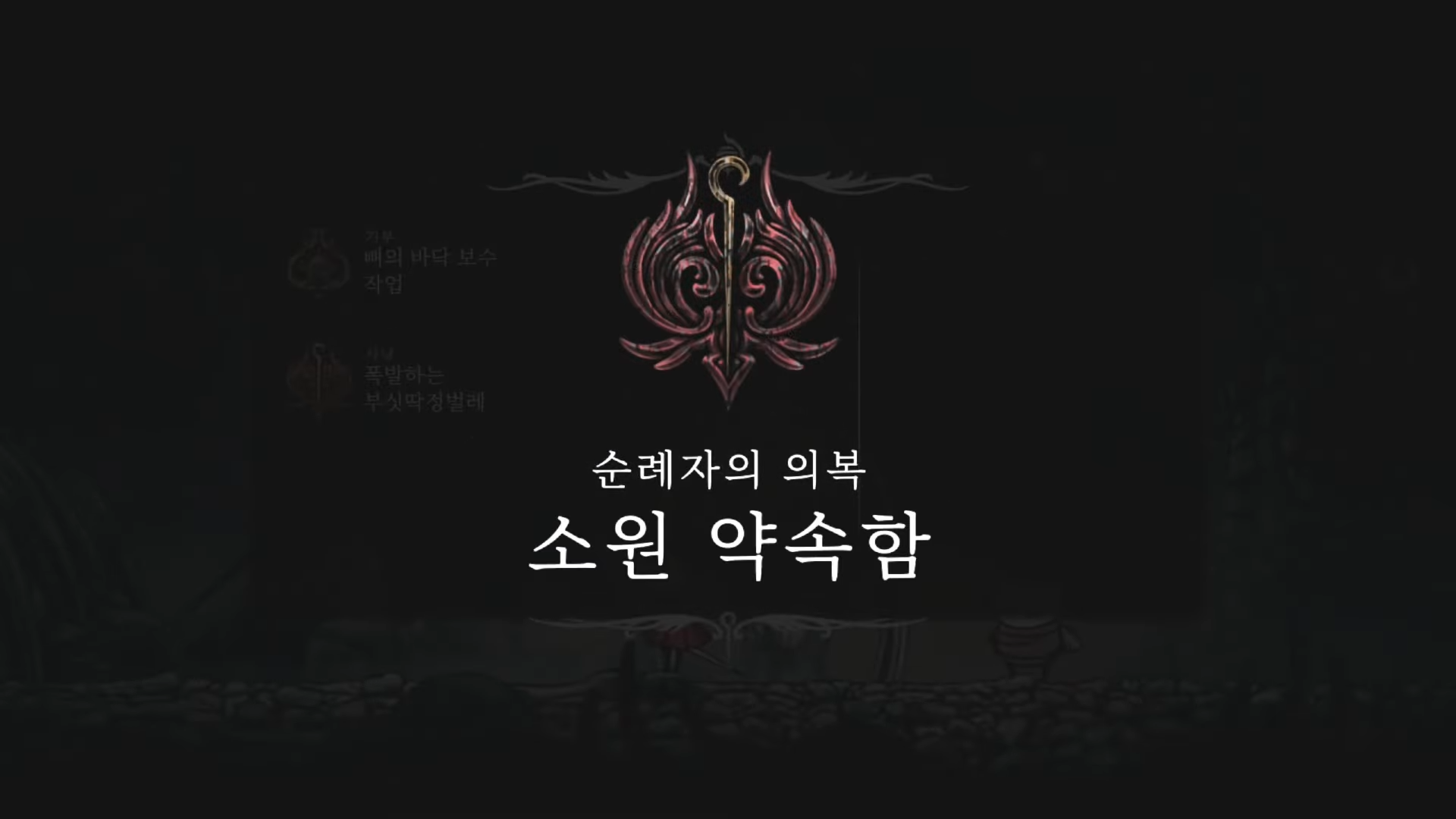 할로우 나이트 : 실크송 / 소원 : 순례자의 의복