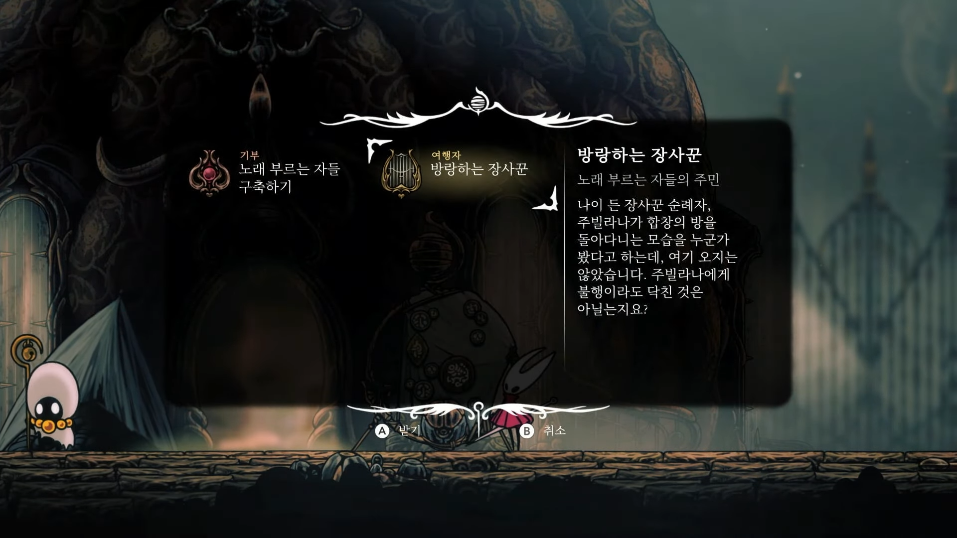 할로우 나이트 : 실크송 / 소원 : 방랑하는 장사꾼