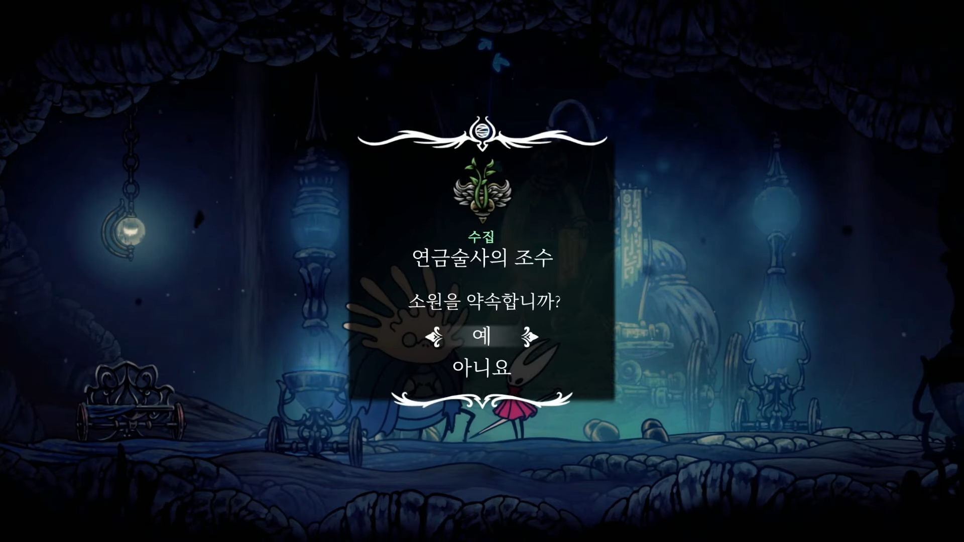 할로우 나이트 : 실크송 / 소원 : 연금술사의 조수