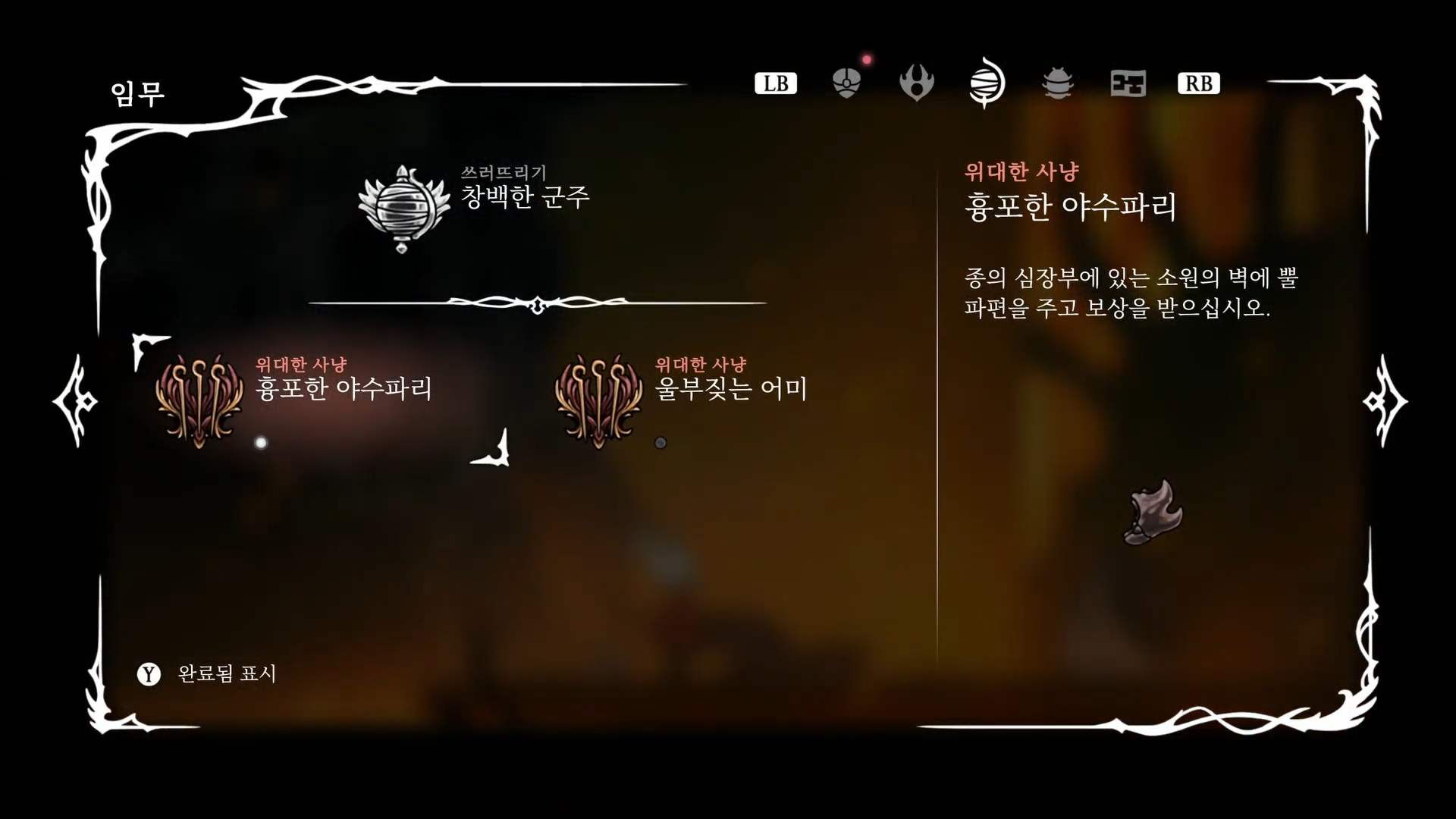 할로우 나이트 : 실크송 / 소원 : 흉포한 야수파리