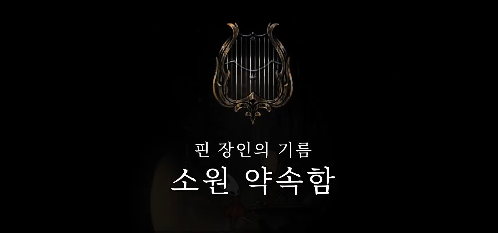 할로우 나이트 : 실크송 / 소원 : 핀 장인의 기름