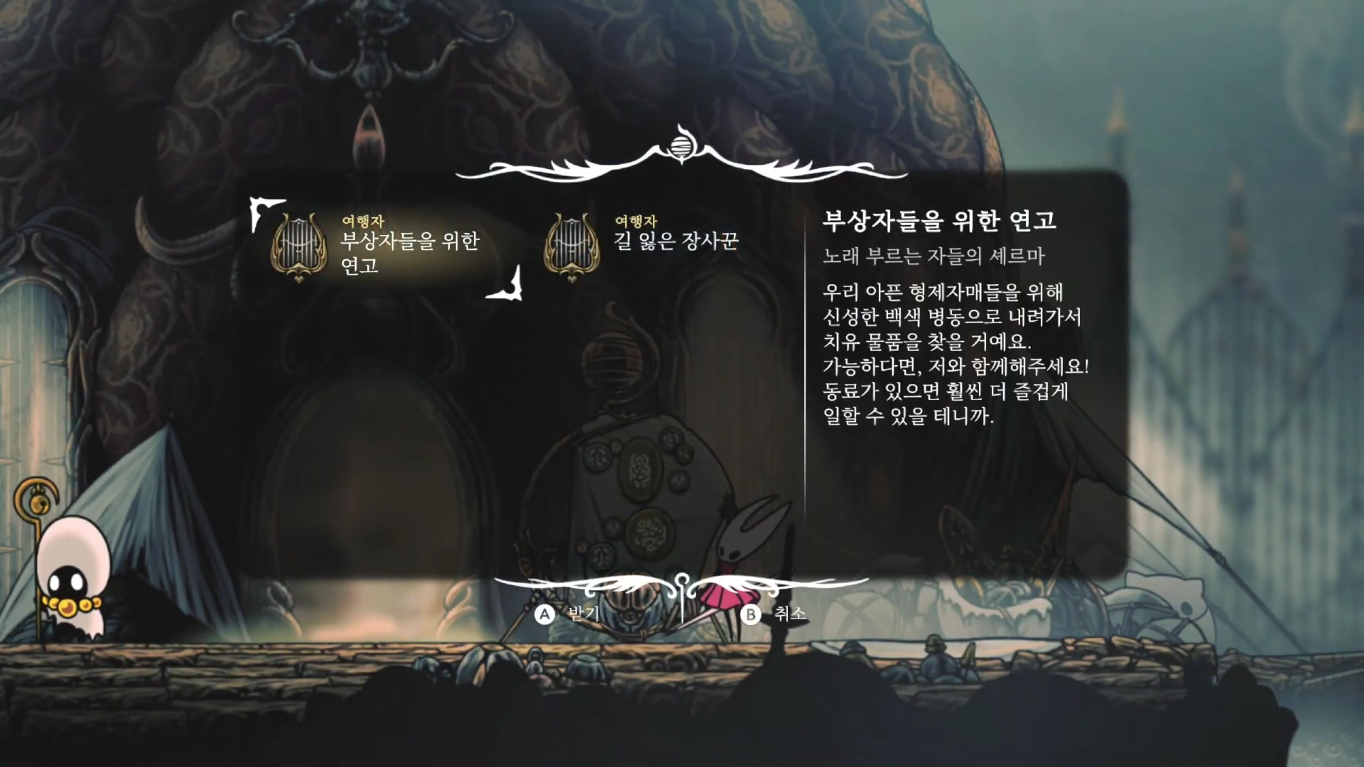 할로우 나이트 : 실크송 / 소원 : 부상자들을 위한 연고