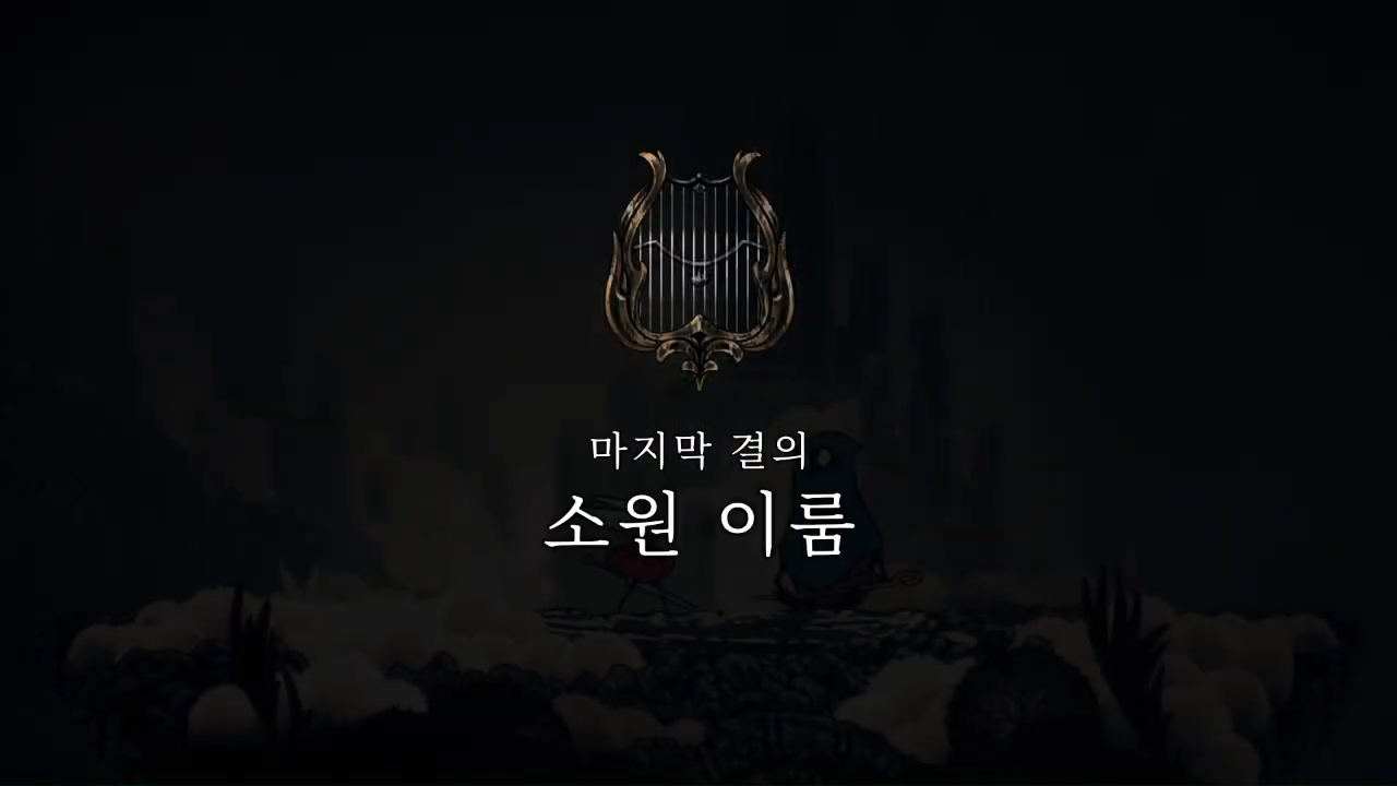 할로우 나이트 : 실크송 / 소원 : 마지막 결의