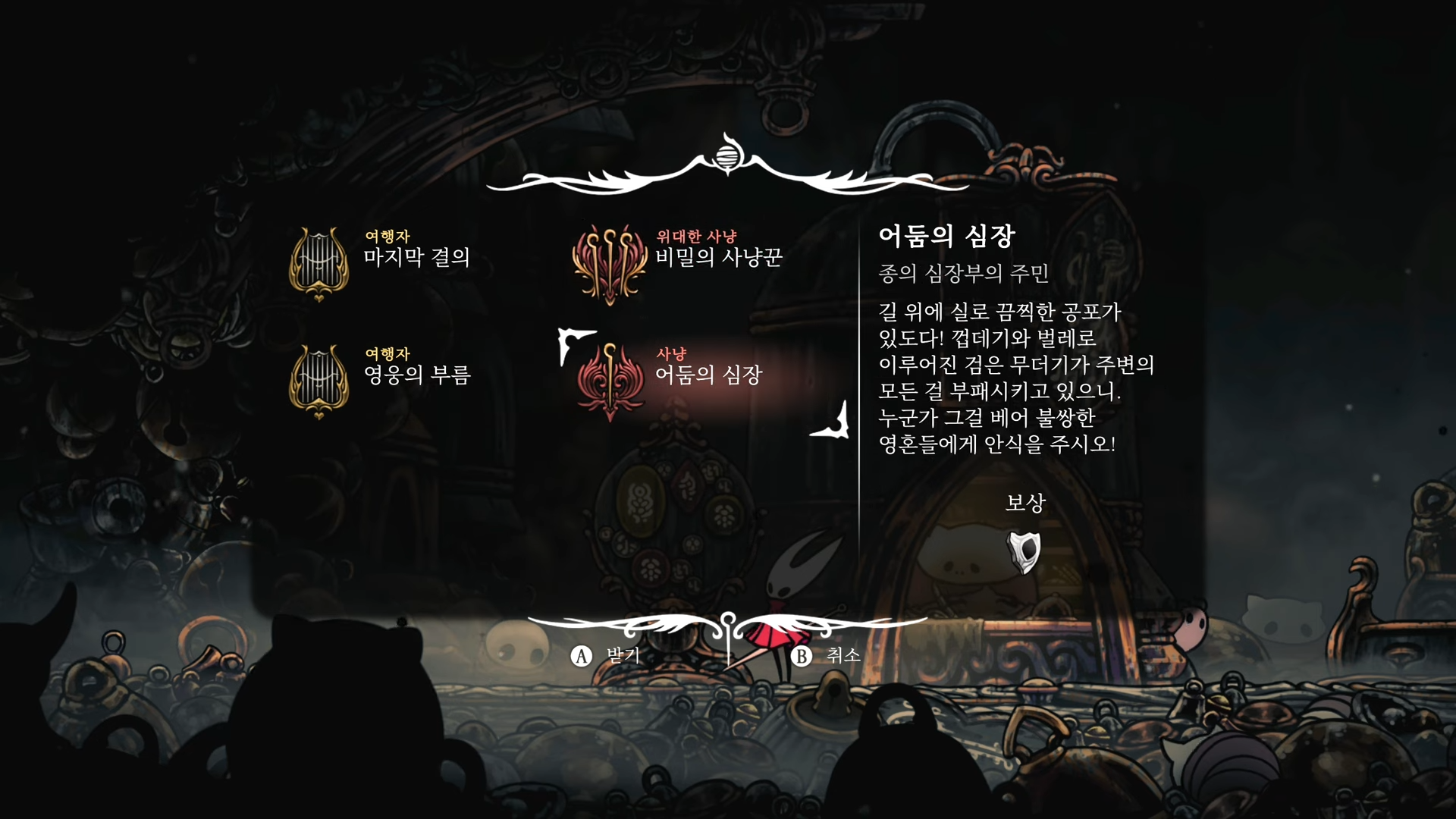 할로우 나이트 : 실크송 / 소원 : 어둠의 심장