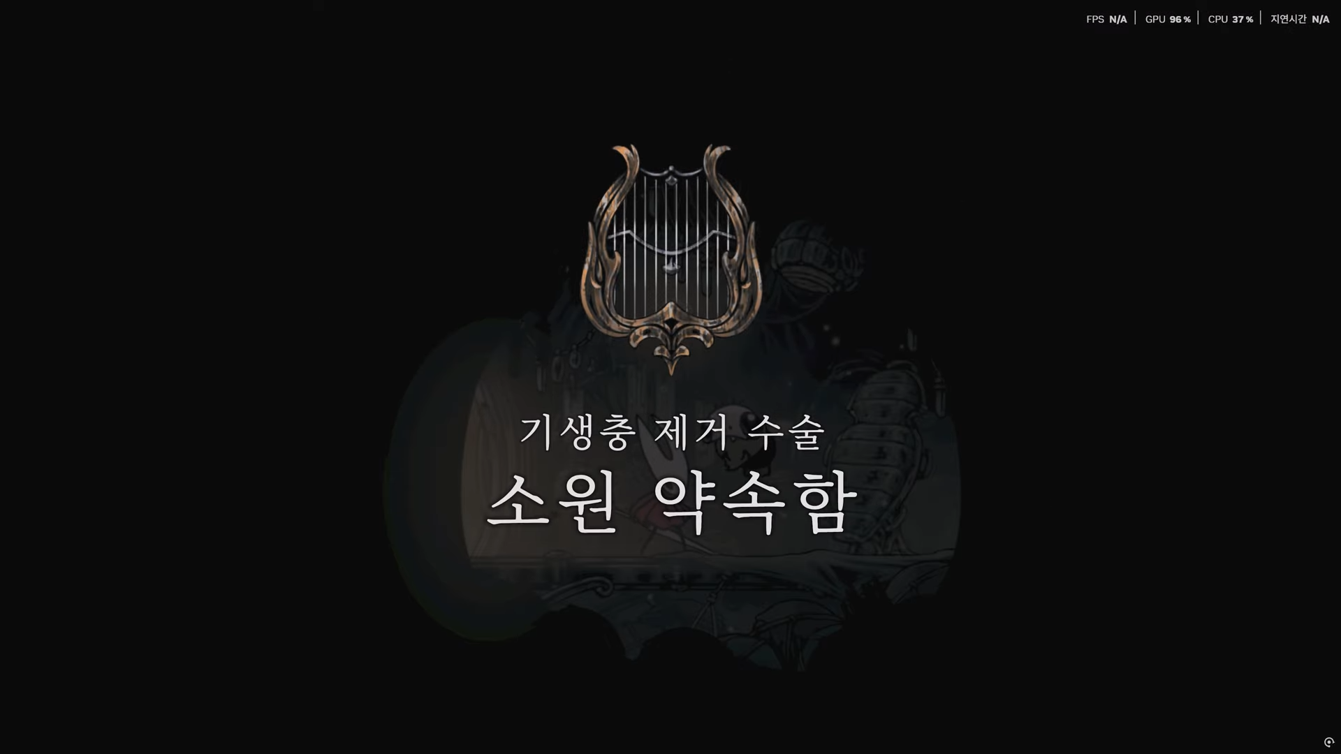 할로우 나이트 : 실크송 / 소원 : 기생충 제거 수술