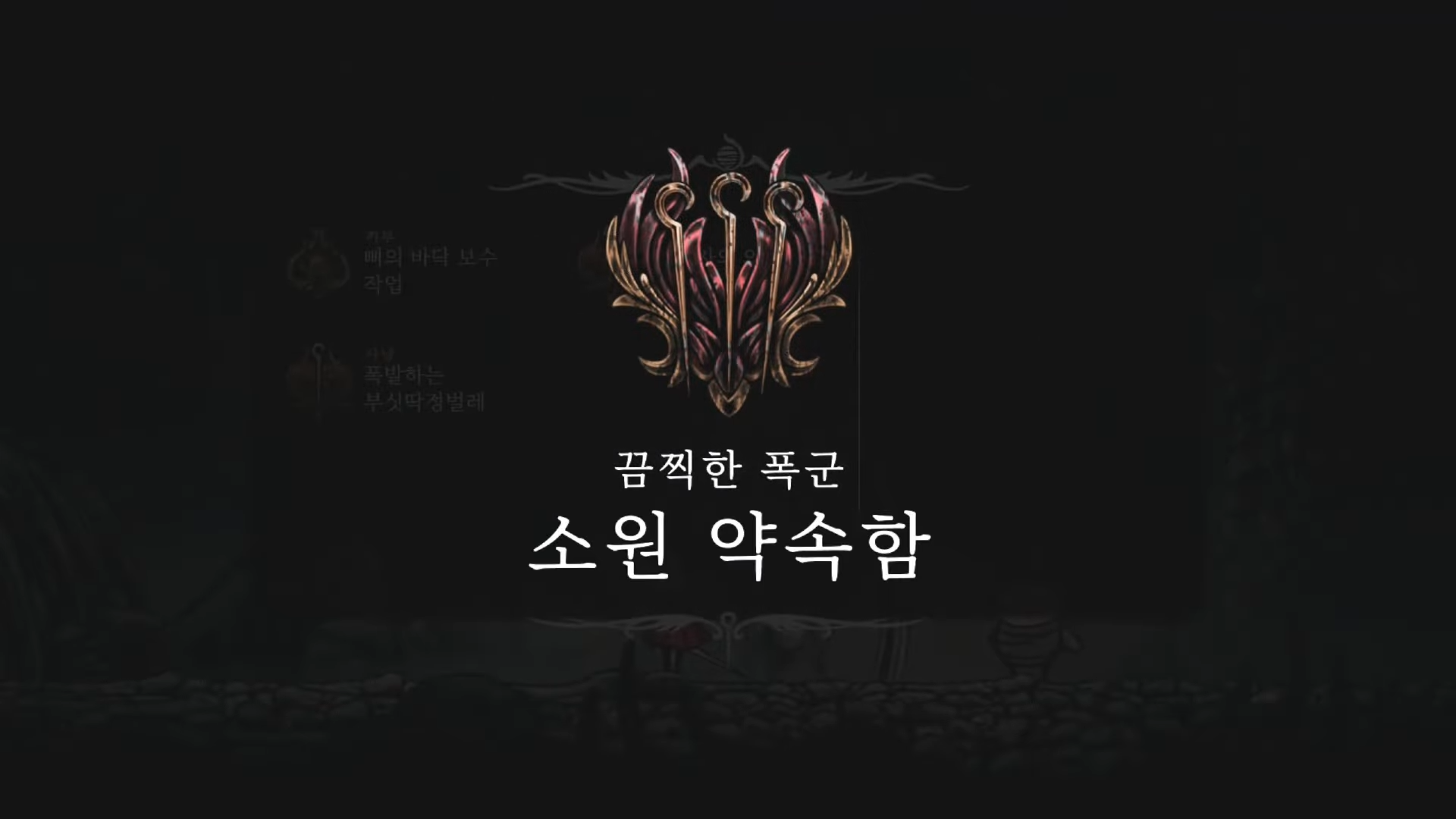 할로우 나이트 : 실크송 / 소원 : 끔찍한 폭군