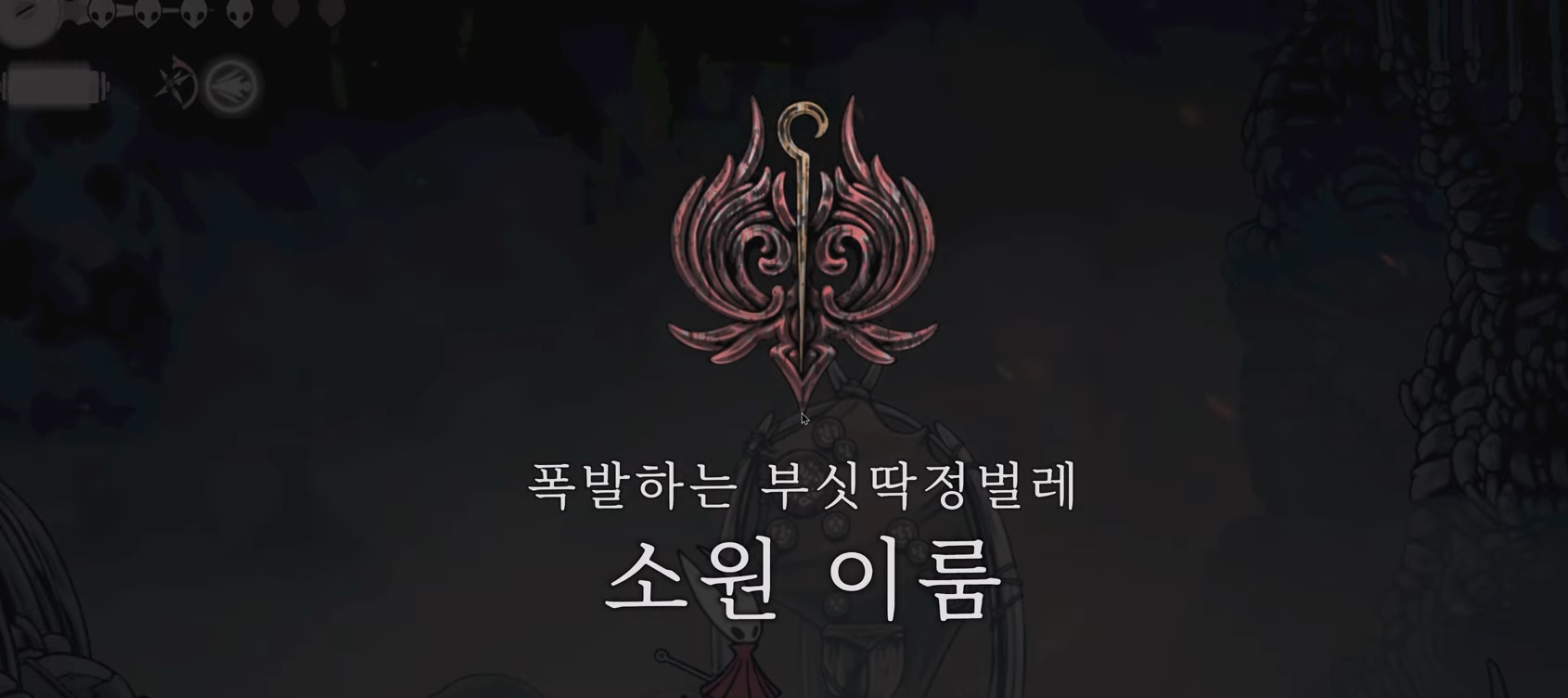 할로우 나이트 : 실크송 / 소원 : 폭발하는 부싯딱정벌레