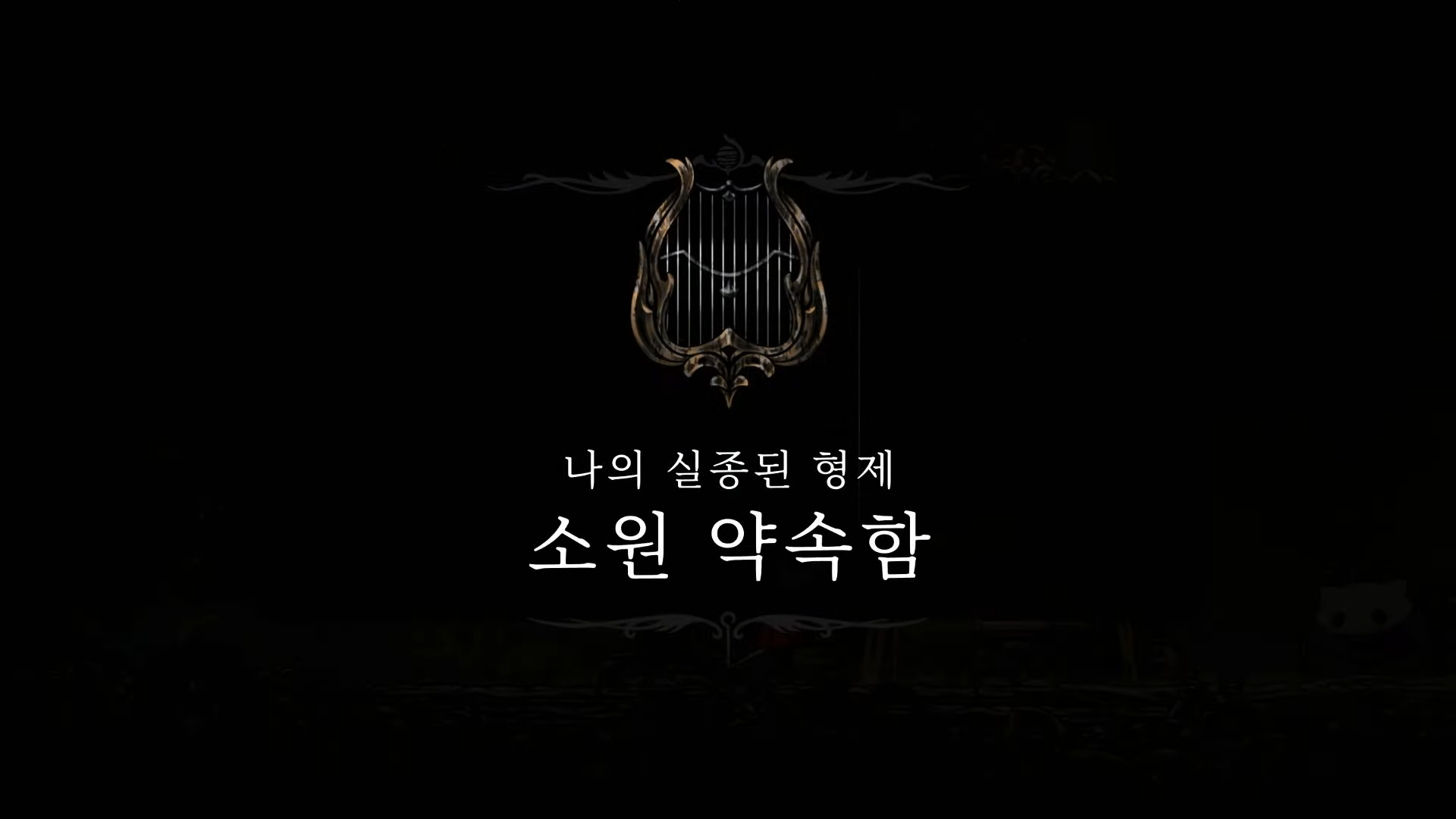 할로우 나이트 : 실크송 / 소원 : 나의 실종된 형제