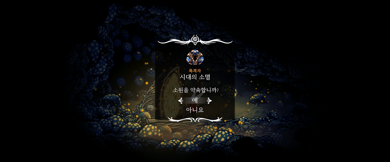 할로우 나이트 : 실크송 / 소원 : 시대의 소멸