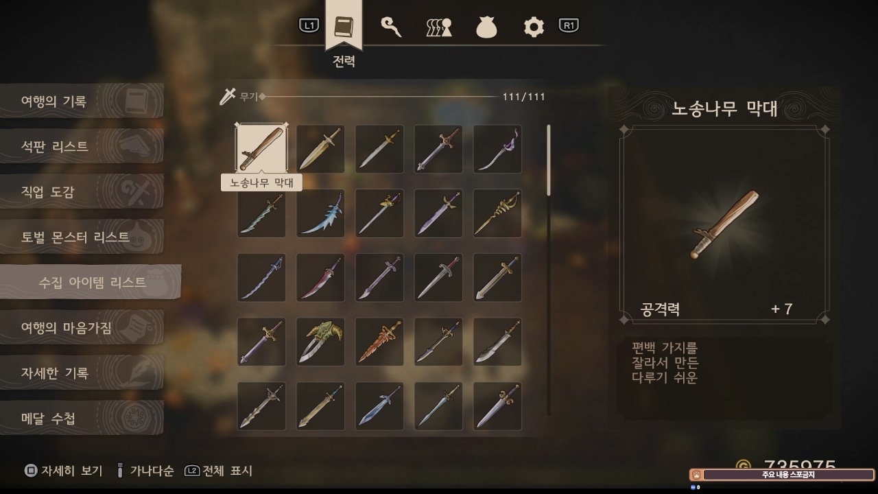 드래곤 퀘스트 7 : 리 이매진드 / 무기 (전체 목록)