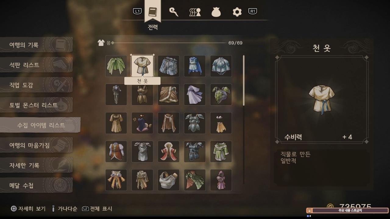 드래곤 퀘스트 7 : 리 이매진드 / 몸 (전체 목록)